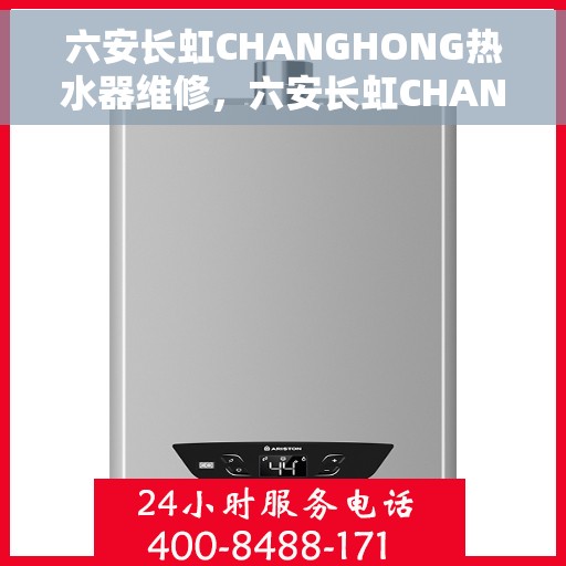 六安长虹CHANGHONG热水器维修，六安长虹CHANGHONG热水器专业维修服务