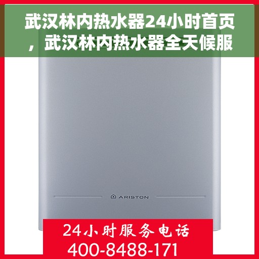 武汉林内热水器24小时首页，武汉林内热水器全天候服务，24小时在线首页亮相