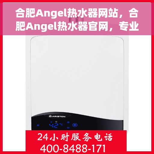 合肥Angel热水器网站，合肥Angel热水器官网，专业品质，智能生活的温暖之选