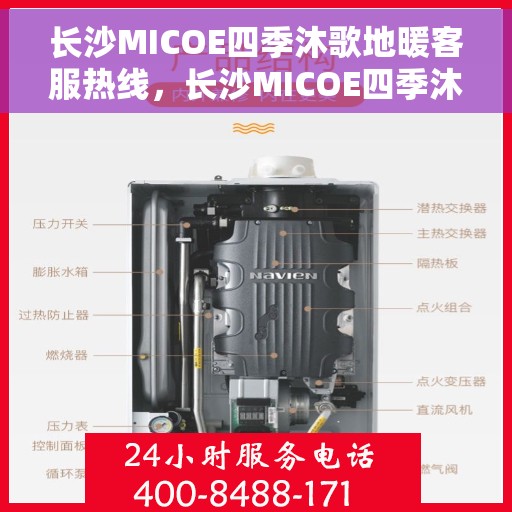 长沙MICOE四季沐歌地暖客服热线，长沙MICOE四季沐歌地暖客服热线，专业解答，温暖您的生活