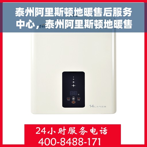 泰州阿里斯顿地暖售后服务中心，泰州阿里斯顿地暖售后服务中心，专业维修，贴心服务