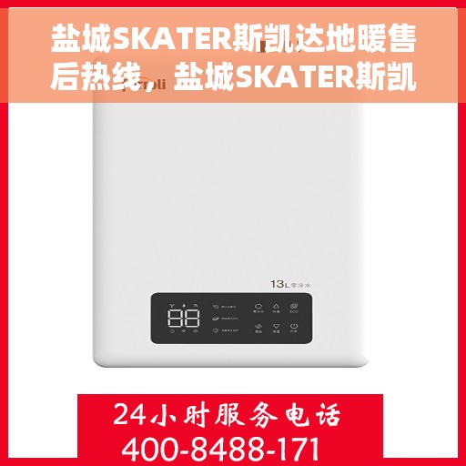 盐城SKATER斯凯达地暖售后热线，盐城SKATER斯凯达地暖售后服务热线及维修指南