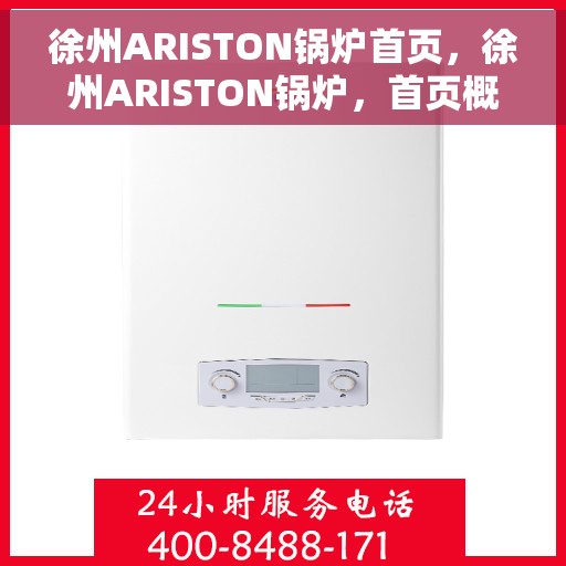 徐州ARISTON锅炉首页，徐州ARISTON锅炉，首页概览