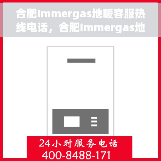 合肥Immergas地暖客服热线电话，合肥Immergas地暖客服热线电话号码公布