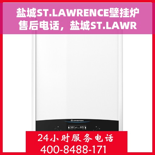 盐城ST.LAWRENCE壁挂炉售后电话，盐城ST.LAWRENCE壁挂炉售后服务热线及电话全攻略