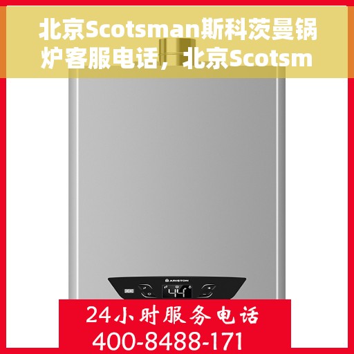 北京Scotsman斯科茨曼锅炉客服电话，北京Scotsman斯科茨曼锅炉客服热线及咨询电话号码