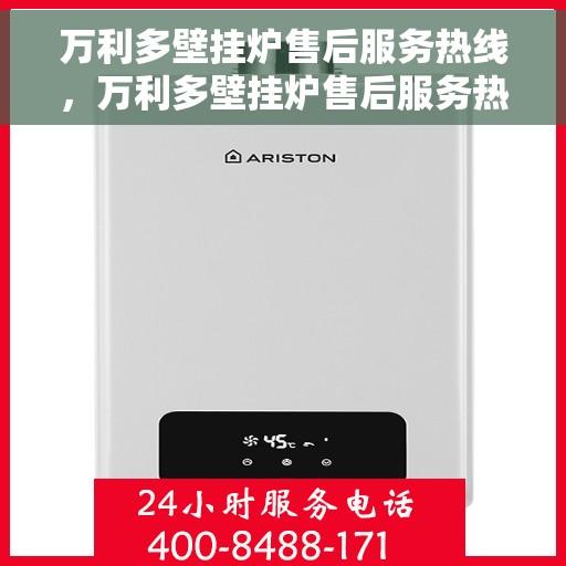 万利多壁挂炉售后服务热线，万利多壁挂炉售后服务热线，专业团队，贴心服务