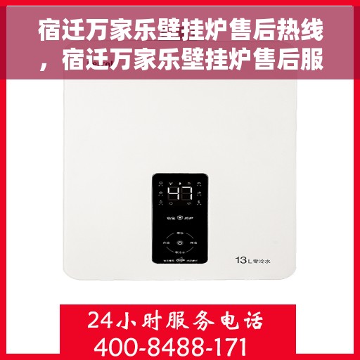 宿迁万家乐壁挂炉售后热线，宿迁万家乐壁挂炉售后服务热线，专业维修，贴心关怀