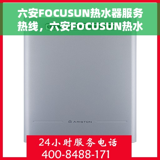 六安FOCUSUN热水器服务热线，六安FOCUSUN热水器服务热线，专业售后，温暖您的生活