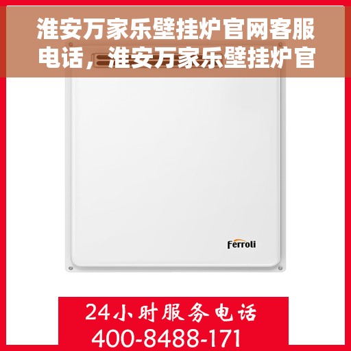 淮安万家乐壁挂炉官网客服电话，淮安万家乐壁挂炉官网客服热线及售后支持服务电话