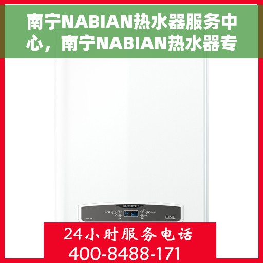 南宁NABIAN热水器服务中心，南宁NABIAN热水器专业服务中心