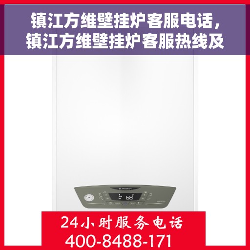 镇江方维壁挂炉客服电话，镇江方维壁挂炉客服热线及售后支持服务指南