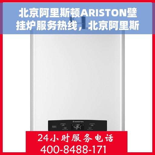 北京阿里斯顿ARISTON壁挂炉服务热线,北京阿里斯顿ARISTON壁挂炉服务热线,专业维修与支持团队,为您温暖生活保驾护航 北京阿里斯顿ARISTON壁挂炉服务热线,北京阿里斯顿ARISTON壁挂炉服务热线,专业维修与支持团队,为您温暖生活保驾护航