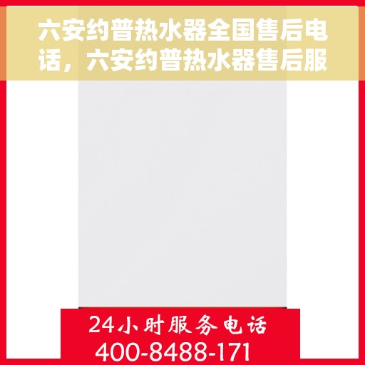 六安约普热水器全国售后电话，六安约普热水器售后服务热线及电话一览