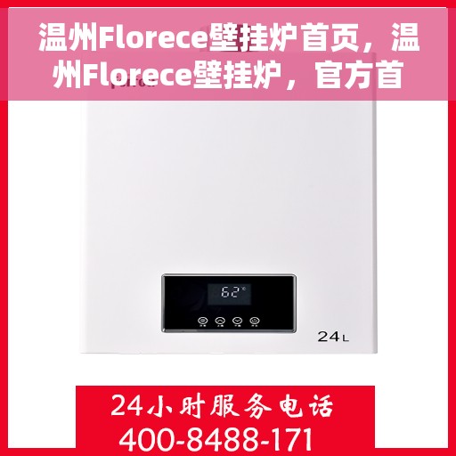 温州Florece壁挂炉首页，温州Florece壁挂炉，官方首页全新呈现