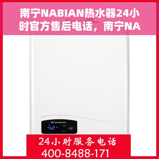 南宁NABIAN热水器24小时官方售后电话，南宁NABIAN热水器全天候官方售后热线电话