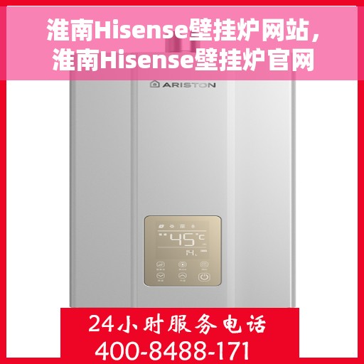 淮南Hisense壁挂炉网站，淮南Hisense壁挂炉官网