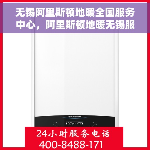 无锡阿里斯顿地暖全国服务中心，阿里斯顿地暖无锡服务中心，专业品质，服务无忧