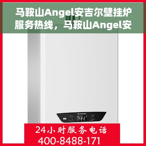 马鞍山Angel安吉尔壁挂炉服务热线，马鞍山Angel安吉尔壁挂炉服务热线，专业维修与保养一站式解决方案