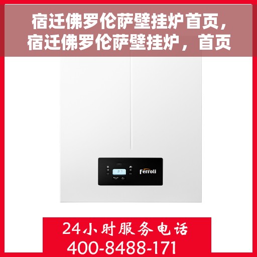 宿迁佛罗伦萨壁挂炉首页，宿迁佛罗伦萨壁挂炉，首页概览