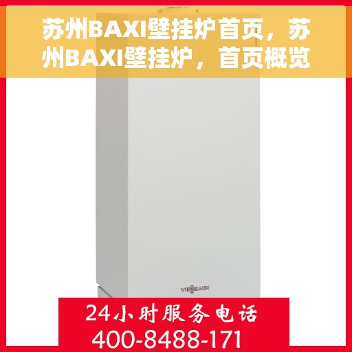 苏州BAXI壁挂炉首页，苏州BAXI壁挂炉，首页概览