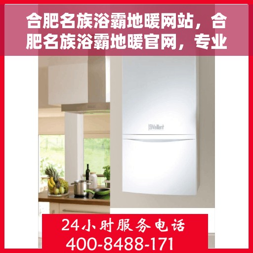合肥名族浴霸地暖网站，合肥名族浴霸地暖官网，专业品质，温暖你的家