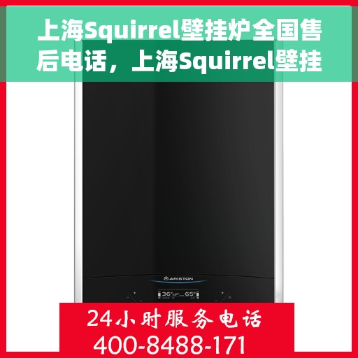 上海Squirrel壁挂炉全国售后电话，上海Squirrel壁挂炉售后服务热线及全国维修电话汇总