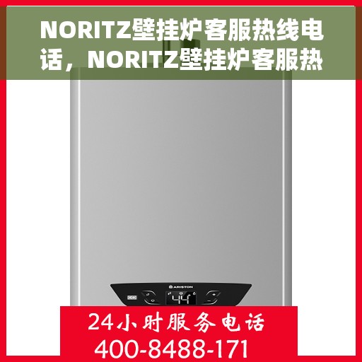 NORITZ壁挂炉客服热线电话，NORITZ壁挂炉客服热线全解析，专业解答，贴心服务