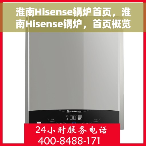 淮南Hisense锅炉首页，淮南Hisense锅炉，首页概览
