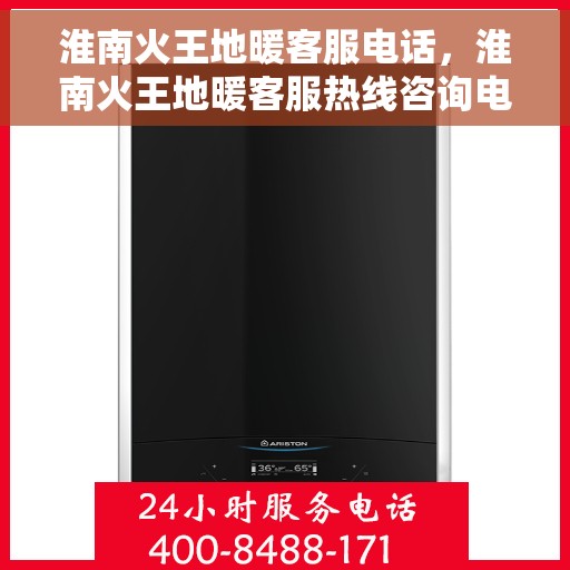 淮南火王地暖客服电话，淮南火王地暖客服热线咨询电话号码