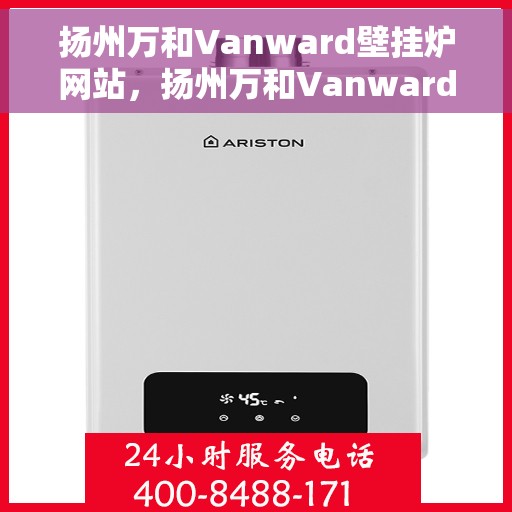 扬州万和Vanward壁挂炉网站，扬州万和Vanward壁挂炉官方网站，专业品质，温暖您的生活