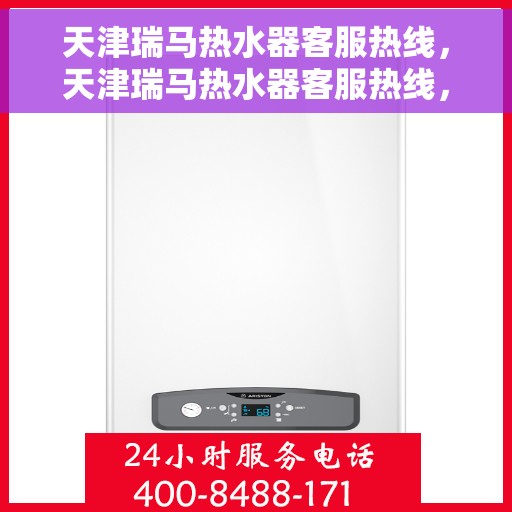 天津瑞马热水器客服热线，天津瑞马热水器客服热线，专业解答，贴心服务