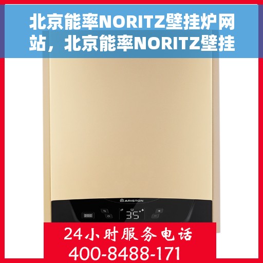 北京能率NORITZ壁挂炉网站，北京能率NORITZ壁挂炉官网，专业品质，温暖千万家庭