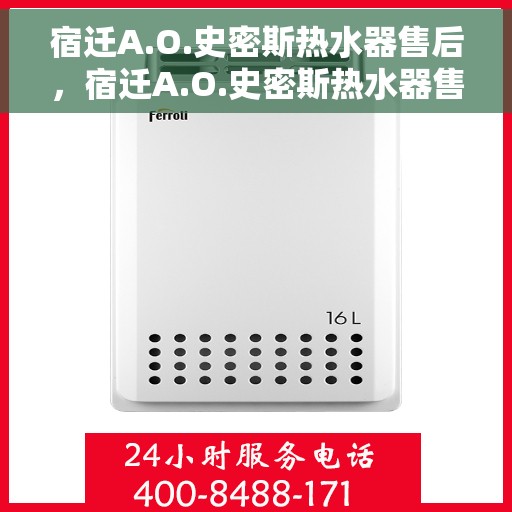宿迁A.O.史密斯热水器售后，宿迁A.O.史密斯热水器售后服务解析
