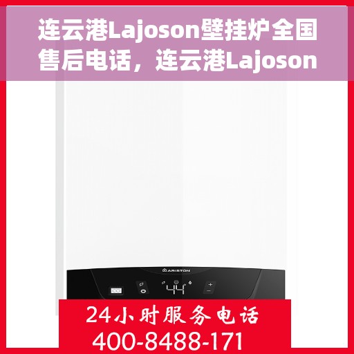 连云港Lajoson壁挂炉全国售后电话，连云港Lajoson壁挂炉全国售后热线及维修服务指南
