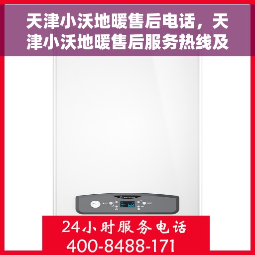 天津小沃地暖售后电话，天津小沃地暖售后服务热线及电话汇总