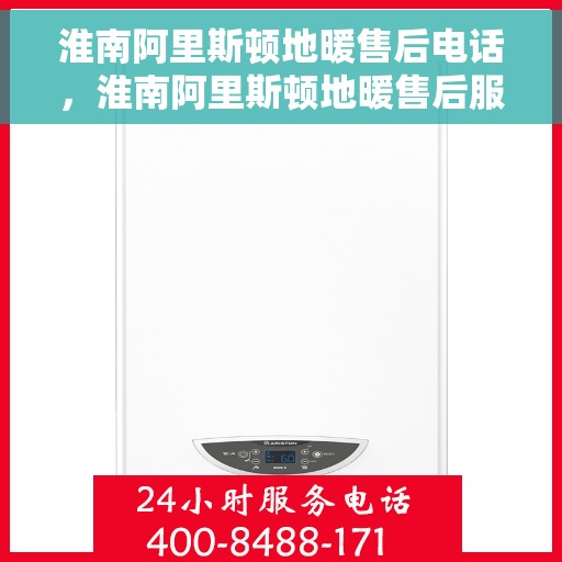 淮南阿里斯顿地暖售后电话，淮南阿里斯顿地暖售后服务热线，专业解决您的地暖问题