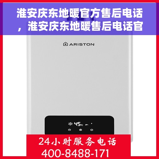 淮安庆东地暖官方售后电话，淮安庆东地暖售后电话官方查询及维修服务指南