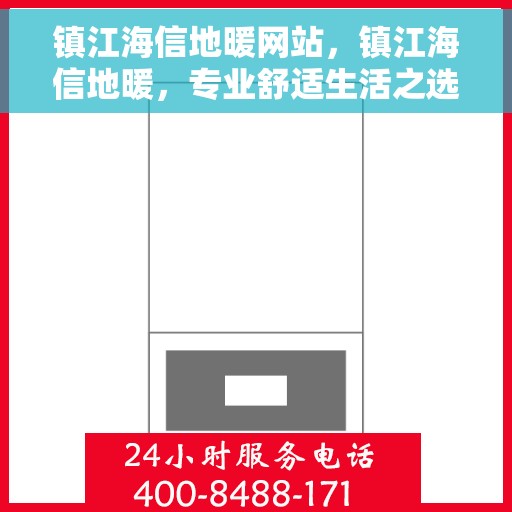 镇江海信地暖网站，镇江海信地暖，专业舒适生活之选