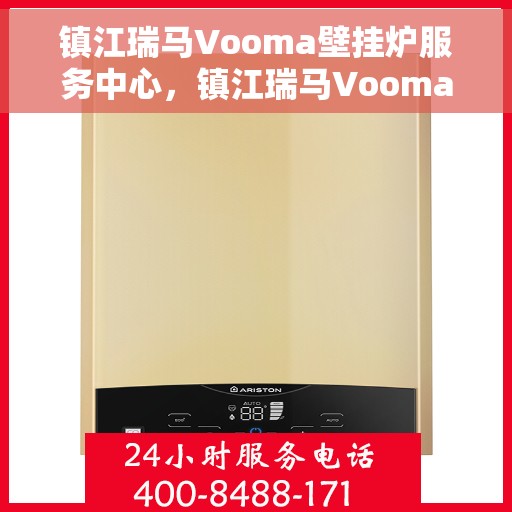 镇江瑞马Vooma壁挂炉服务中心，镇江瑞马Vooma壁挂炉专业服务中心