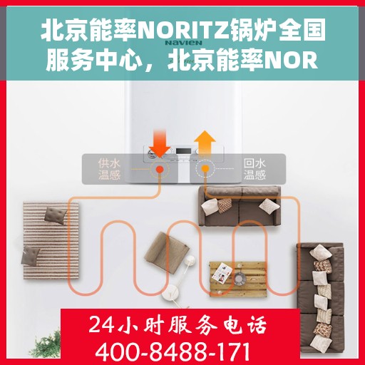 北京能率NORITZ锅炉全国服务中心，北京能率NORITZ锅炉全国服务中心，专业维修与优质服务并行