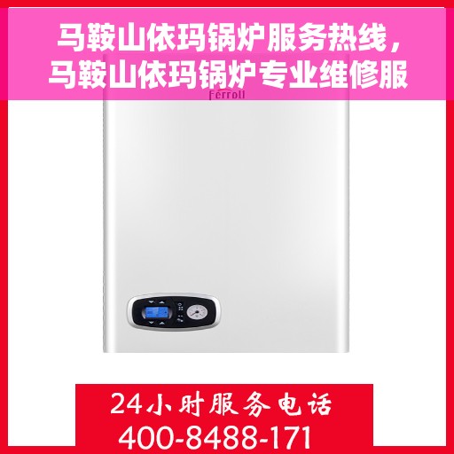 马鞍山依玛锅炉服务热线，马鞍山依玛锅炉专业维修服务热线
