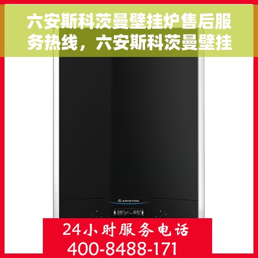 六安斯科茨曼壁挂炉售后服务热线，六安斯科茨曼壁挂炉售后服务热线，专业团队，贴心服务，一站式解决您的壁挂炉问题