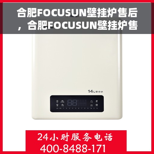 合肥FOCUSUN壁挂炉售后，合肥FOCUSUN壁挂炉售后服务解析