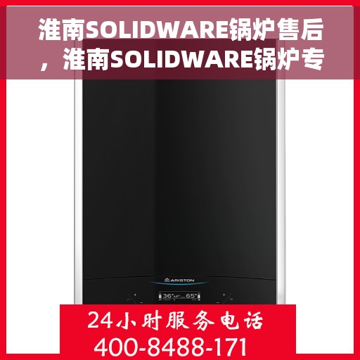 淮南SOLIDWARE锅炉售后，淮南SOLIDWARE锅炉专业售后服务支持