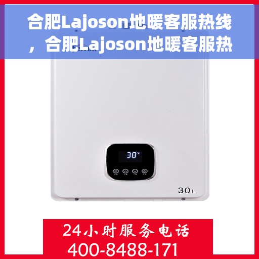 合肥Lajoson地暖客服热线，合肥Lajoson地暖客服热线，专业解答，温暖您的生活