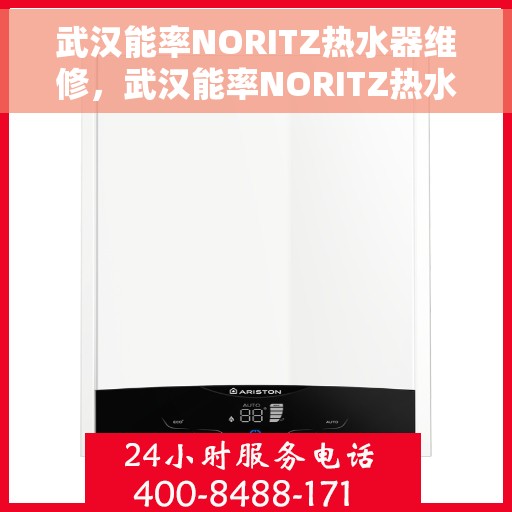 武汉能率NORITZ热水器维修，武汉能率NORITZ热水器专业维修服务