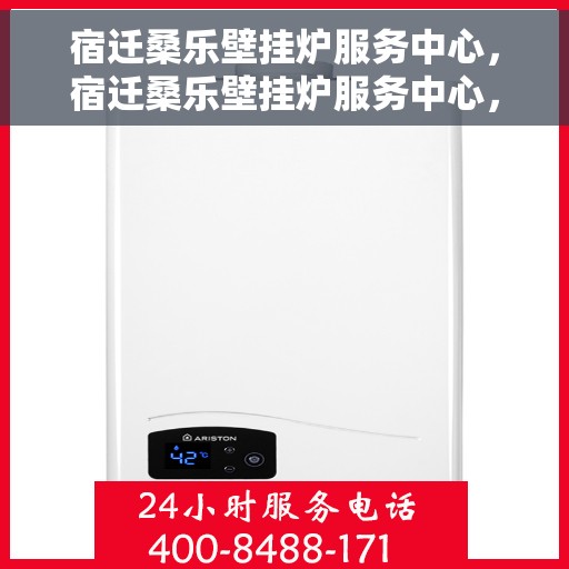 宿迁桑乐壁挂炉服务中心，宿迁桑乐壁挂炉服务中心，专业维修与优质服务并行
