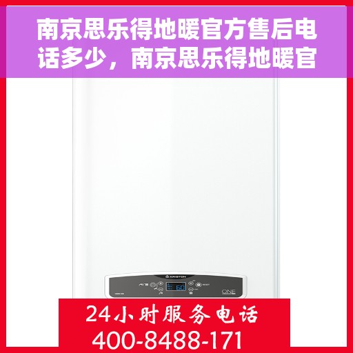 南京思乐得地暖官方售后电话多少，南京思乐得地暖官方售后电话详解，专业维修，贴心服务！