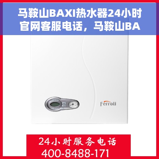 马鞍山BAXI热水器24小时官网客服电话，马鞍山BAXI热水器全天候官方客服热线电话